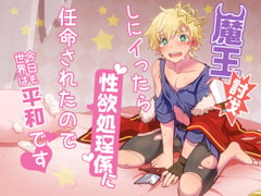 魔王討伐しにイったら性欲処理係に任命されたので今日も世界は平和です [Room801]