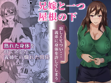 兄嫁と一つ屋根の下 [海龍]