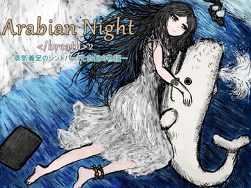アラビアンナイト</breath>2～蒸気義足のシンドバードと白鯨の物語～ [Horsehair Crab Department]