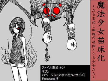 魔法少女苗床化～だるま化し蜘蛛の母体となる少女たち～ [イオ・リバーサイド]