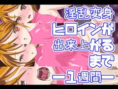 淫乱変身ヒロインが出来上がるまで―1週間―