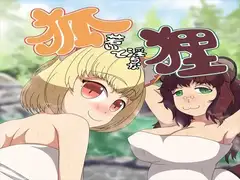 若い狐と淫らな狸