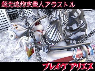 【ピストン速度3段階/ループアニメGIF】超光速拘束星人アラストルの拘束陵辱 [SUPER-PIPELINE(四次元少女ネオス)]