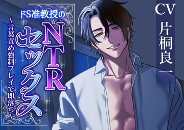 ドS准教授のNTRセックス～言葉責め強○プレイで即落ち～ [BEDROOM]