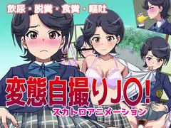 変態自撮りJ〇!