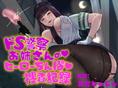 ドS警察お姉さんのヒーローちんぽ捜査記録 [birthmark]