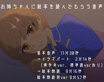 【博多弁/標準語】お姉ちゃんに絵本を読んでもらう音声【絵本朗読】 [TSUKUMO-TROUBLE]