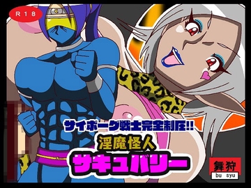 サイボーグ戦士完全制圧!!淫魔怪人サキュバリー [舞狩の屋台]