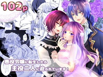 悪役令嬢に転生したら主役二人に迫られています! [ribbonclassic]