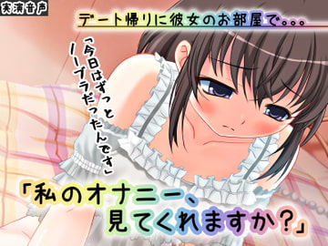 【バイノーラル】デート帰りに彼女のお部屋で ～私のオナニー、見てくれますか?～【ASMR/実演】 [濃厚まよみるく]