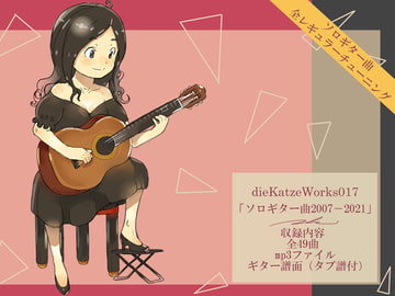 dieKatzeWorks017「ソロギター曲2007-2021」 [die Katze]