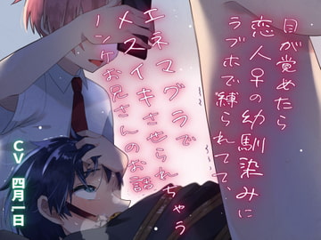 【少/年/攻め】目が覚めたら恋人♀の幼馴染みにラブホで縛られてて、エネマグラでメスイキさせられちゃうノンケお兄さんのお話 [卯月堂]