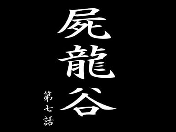 屍龍谷 第七話 [電伝導]