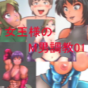 女王様のM男調教01 [とんこつうどん]