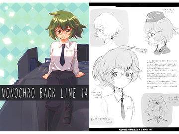 MONOCHRO BACK LINE 14 [2次元工場]