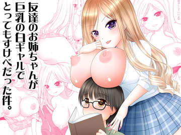 友達のお姉ちゃんが巨乳の白ギャルでとってもすけべだった件。 [Achernar Alchemy]