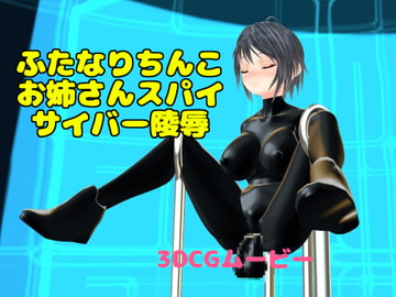 ふたなりちんこお姉さんスパイサイバー陵○ [ひかる]