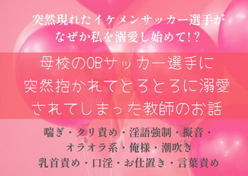 母校のOBサッカー選手に突然抱かれてとろとろに溺愛されてしまった教師のお話 [やまびこ屋]