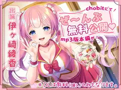 【mp3版をchobitで本編無料公開】本編『111分』ぜ～んぶchobitで聴けちゃう射精貯金【生活応援企画】