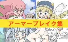 アーマーブレイク集