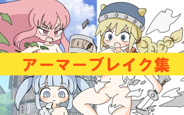 アーマーブレイク集 [Rろう]