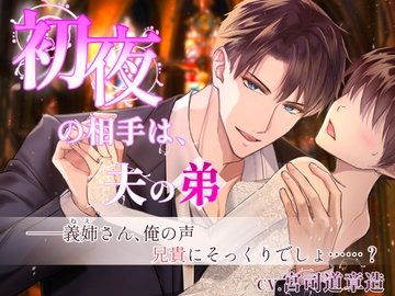 【CV.宮司道章造】初夜の相手は夫の弟～夫の小説のため義弟との関係を強要されて… [やま屋]