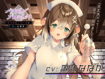 パラディゾ プロジェクト 〜ナマケモノナースと癒しの寝床〜 [AMURE]