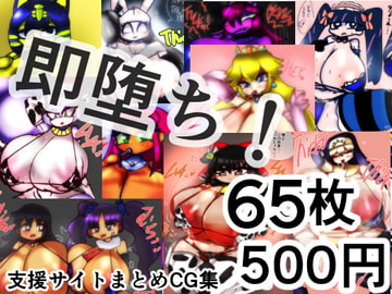 即堕ち!支援サイトまとめCG集 [kotarodayo1126]