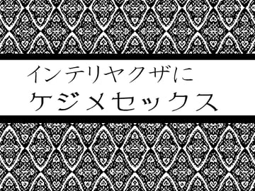 インテリヤクザにケジメセックス [灼熱の砲撃]