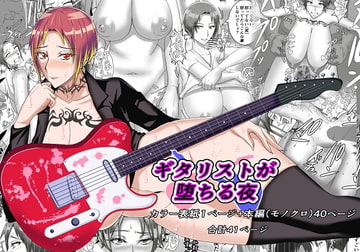 ギタリストが堕ちる夜 [さはぎーた]