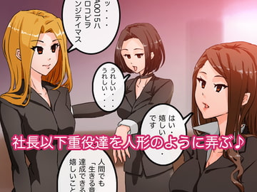 アパレル本社で重役達を洗脳してみる [saiminsuki]