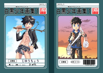 白黒少年画集1 [RTC]