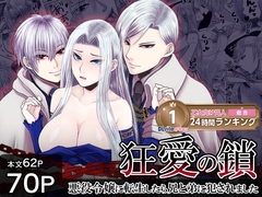 狂愛の鎖～悪役令嬢に転生したら兄と弟に犯されました～ [Zettai Kimagure Sengen]