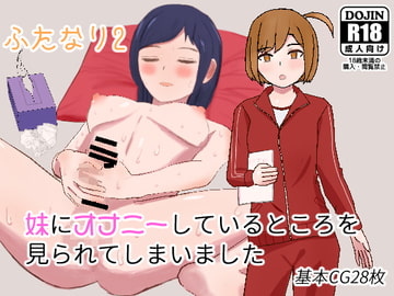 ふたなり2 妹にオナニーしているところを見られてしまいました [ぷるんぶるん]