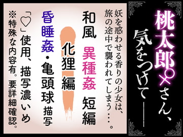 【化狸編】桃太郎さん♀気をつけて [紅茶丸]