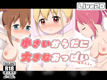 小さいからだに大きなおっぱい [二次会]