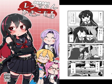 レンちゃんひきこもる [うぇるきゃ]