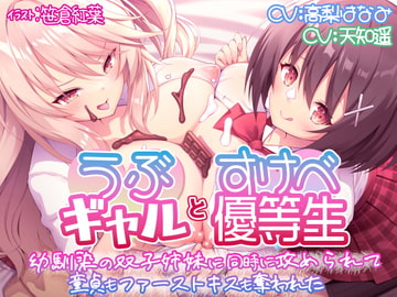 【KU100】うぶギャルとすけべ優等生 幼馴染の双子姉妹に同時に攻められて 童貞もファーストキスも奪われた [脳汁ドロップ]