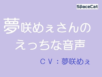 夢咲めぇさんのえっちな音声 [SpaceCat]