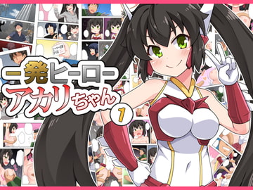 一発ヒーローアカリちゃん1 [フクロウなる鳥]
