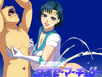 美娼女戦士サクセーマーキュリー [ヒエラルキー]