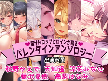 【全編撮り下ろし!】【KU100】脳汁ドロップヒロインが贈るバレンタインアンソロジー [脳汁ドロップ]