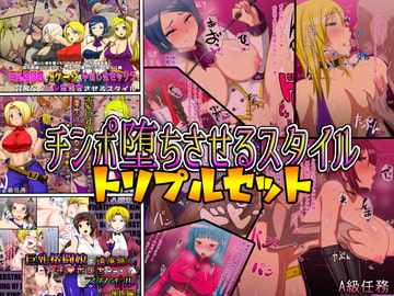 チンポ堕ちさせるスタイルトリプルセット [A級任務]