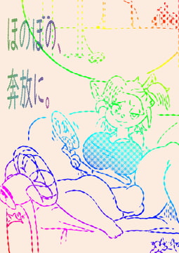 ほのぼの、奔放に。 [ドSバター犬]