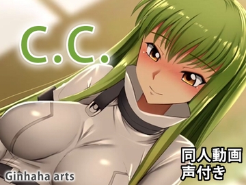 CC - 同人動画 (ぎんハハ) [ぎんハハ]