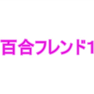 百合フレンズ1 [夜見屋]