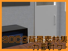 3DCG背景素材集 カラオケ [Itit Games]
