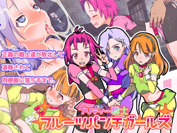 正義の戦士達が敗北して 凌○されて 肉便器に落ちるまで。 [栗田空]