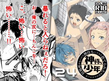 居場所がないので神待ちしてみた捨てられた少年のエロマンガ【24話】 [アオクロ]