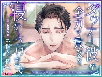 ダウナー彼が全力で貴女を寝かしつけます [Slame]